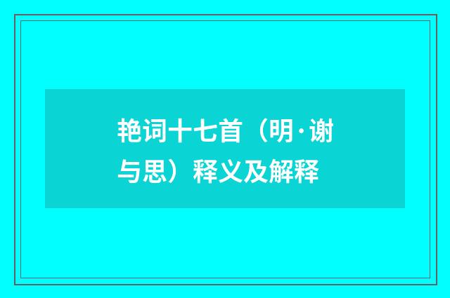 艳词十七首（明·谢与思）释义及解释