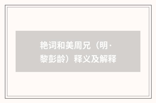 艳词和美周兄（明·黎彭龄）释义及解释