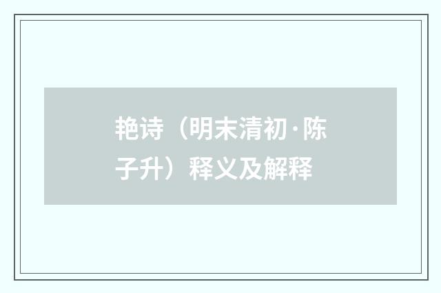 艳诗（明末清初·陈子升）释义及解释
