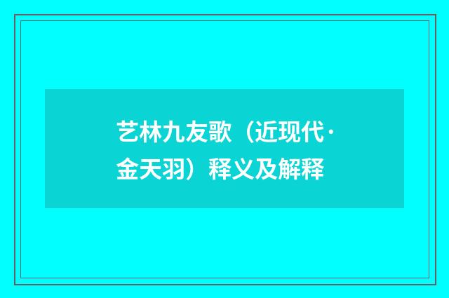 艺林九友歌（近现代·金天羽）释义及解释