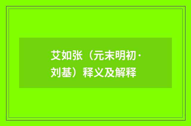 艾如张（元末明初·刘基）释义及解释