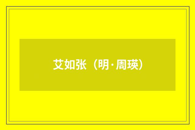艾如张（明·周瑛）