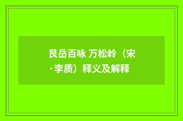艮岳百咏 万松岭（宋·李质）释义及解释