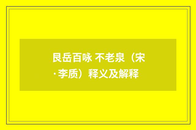 艮岳百咏 不老泉（宋·李质）释义及解释