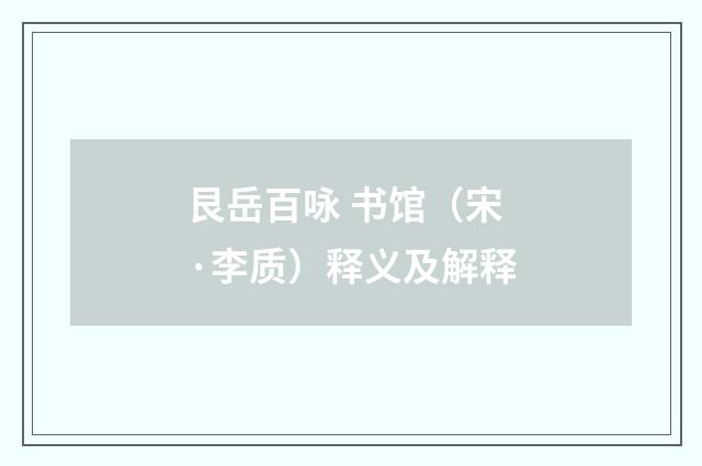 艮岳百咏 书馆（宋·李质）释义及解释