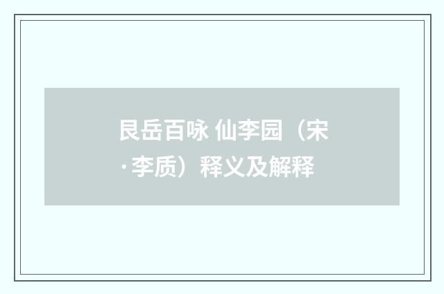 艮岳百咏 仙李园（宋·李质）释义及解释