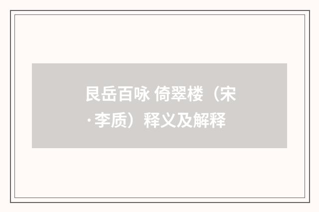 艮岳百咏 倚翠楼（宋·李质）释义及解释