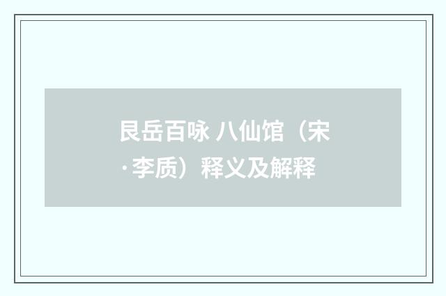 艮岳百咏 八仙馆（宋·李质）释义及解释