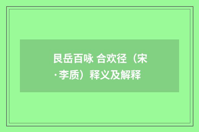 艮岳百咏 合欢径（宋·李质）释义及解释