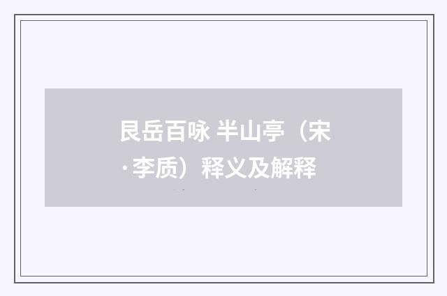 艮岳百咏 半山亭（宋·李质）释义及解释