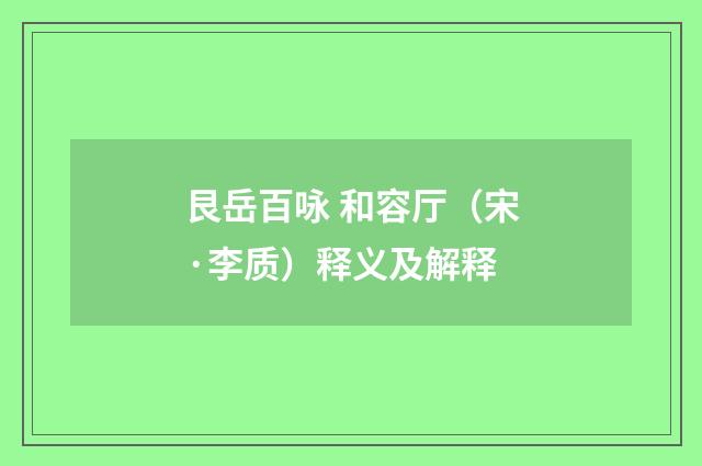艮岳百咏 和容厅（宋·李质）释义及解释