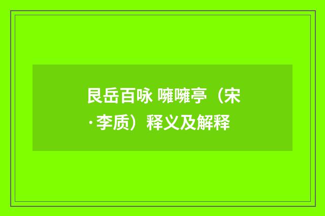 艮岳百咏 噰噰亭（宋·李质）释义及解释