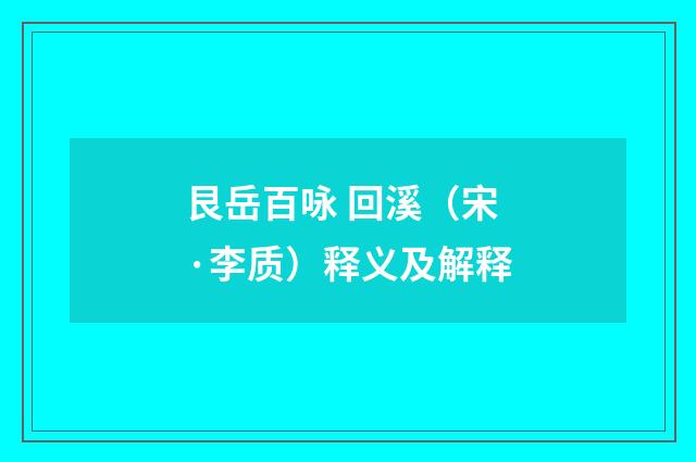 艮岳百咏 回溪（宋·李质）释义及解释