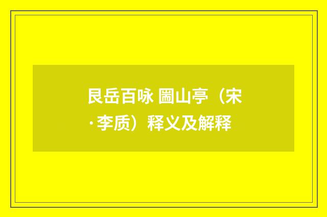 艮岳百咏 圌山亭（宋·李质）释义及解释