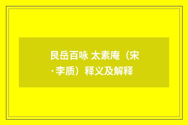 艮岳百咏 太素庵（宋·李质）释义及解释