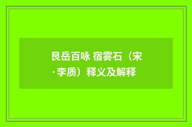 艮岳百咏 宿雾石（宋·李质）释义及解释