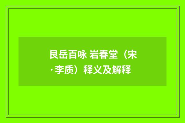 艮岳百咏 岩春堂（宋·李质）释义及解释