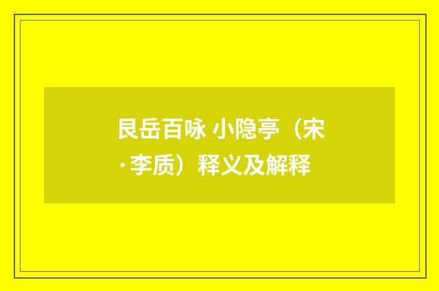艮岳百咏 小隐亭（宋·李质）释义及解释
