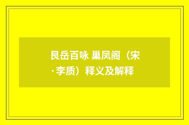艮岳百咏 巢凤阁（宋·李质）释义及解释