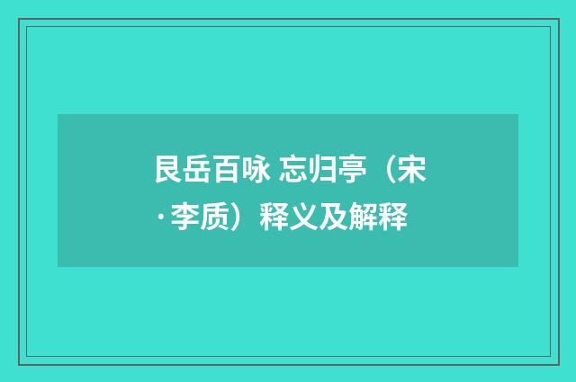 艮岳百咏 忘归亭（宋·李质）释义及解释