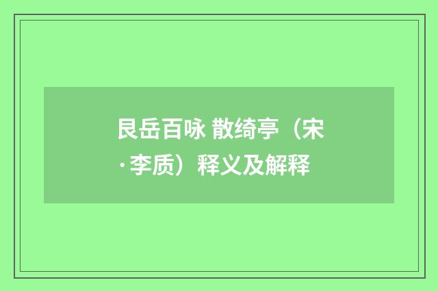 艮岳百咏 散绮亭（宋·李质）释义及解释