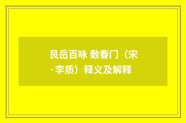 艮岳百咏 敷春门（宋·李质）释义及解释