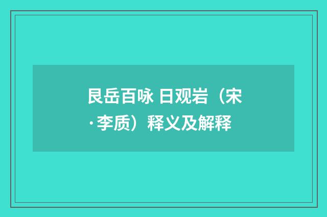 艮岳百咏 日观岩（宋·李质）释义及解释
