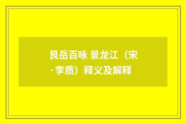 艮岳百咏 景龙江（宋·李质）释义及解释