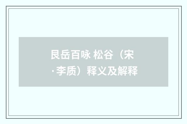 艮岳百咏 松谷（宋·李质）释义及解释