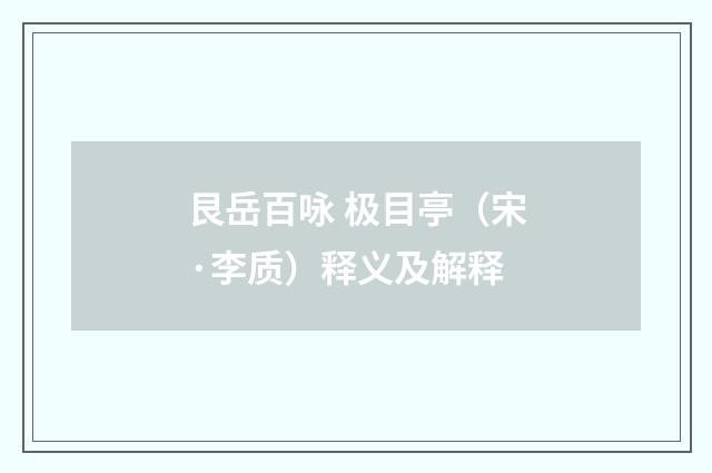 艮岳百咏 极目亭（宋·李质）释义及解释