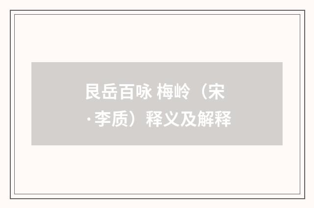 艮岳百咏 梅岭（宋·李质）释义及解释