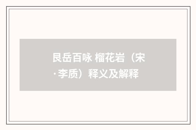 艮岳百咏 榴花岩（宋·李质）释义及解释