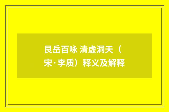 艮岳百咏 清虚洞天（宋·李质）释义及解释
