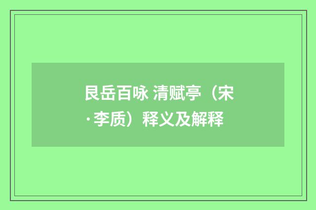 艮岳百咏 清赋亭（宋·李质）释义及解释