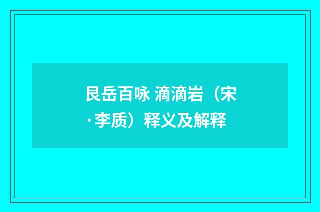 艮岳百咏 滴滴岩（宋·李质）释义及解释
