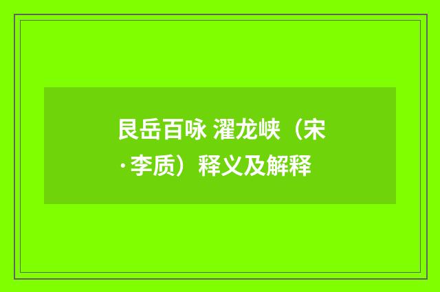 艮岳百咏 濯龙峡（宋·李质）释义及解释