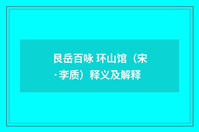艮岳百咏 环山馆（宋·李质）释义及解释