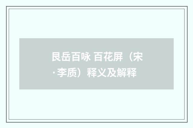 艮岳百咏 百花屏（宋·李质）释义及解释