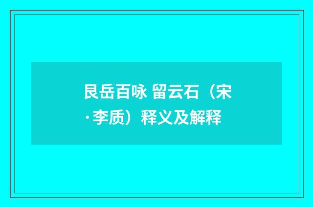 艮岳百咏 留云石（宋·李质）释义及解释