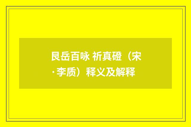 艮岳百咏 祈真磴（宋·李质）释义及解释