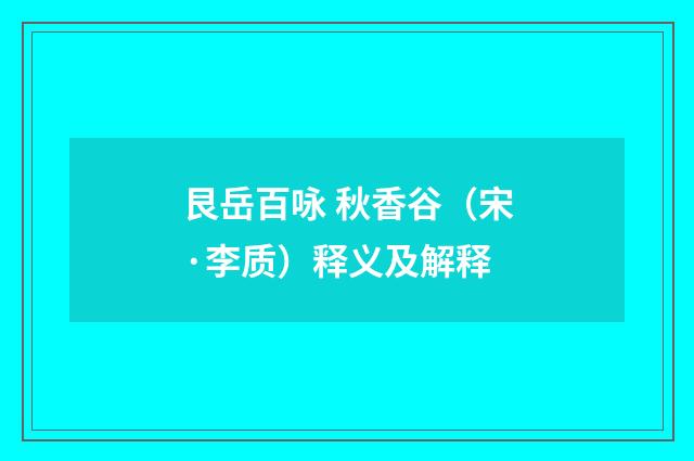 艮岳百咏 秋香谷（宋·李质）释义及解释
