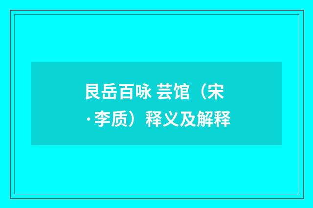 艮岳百咏 芸馆（宋·李质）释义及解释