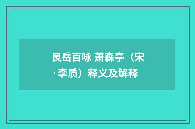 艮岳百咏 萧森亭（宋·李质）释义及解释