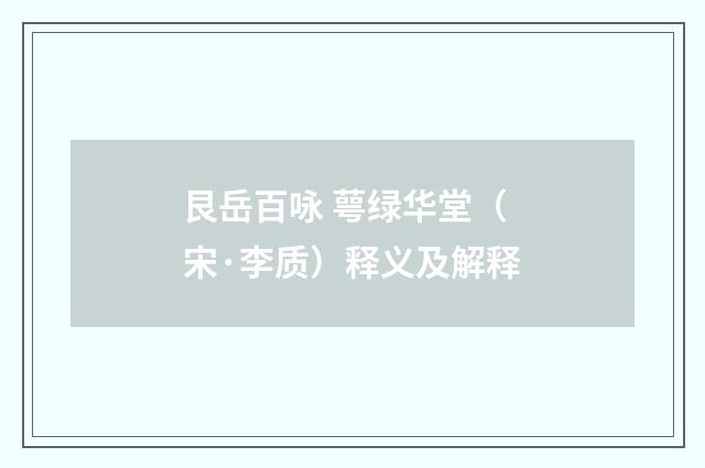 艮岳百咏 萼绿华堂（宋·李质）释义及解释