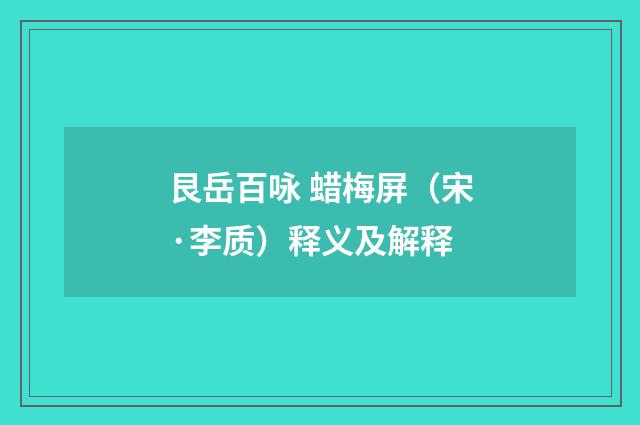 艮岳百咏 蜡梅屏（宋·李质）释义及解释