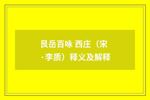 艮岳百咏 西庄（宋·李质）释义及解释