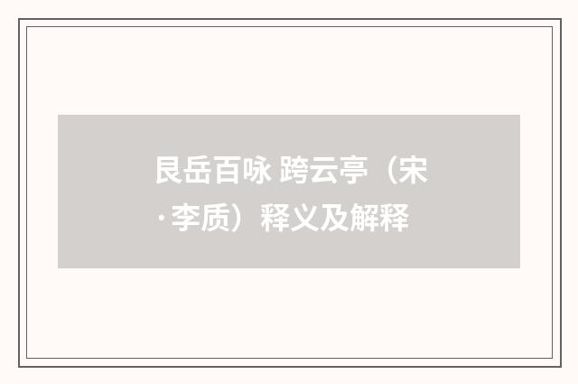 艮岳百咏 跨云亭（宋·李质）释义及解释