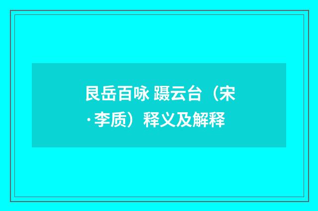 艮岳百咏 蹑云台（宋·李质）释义及解释