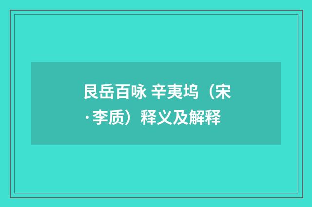 艮岳百咏 辛夷坞（宋·李质）释义及解释