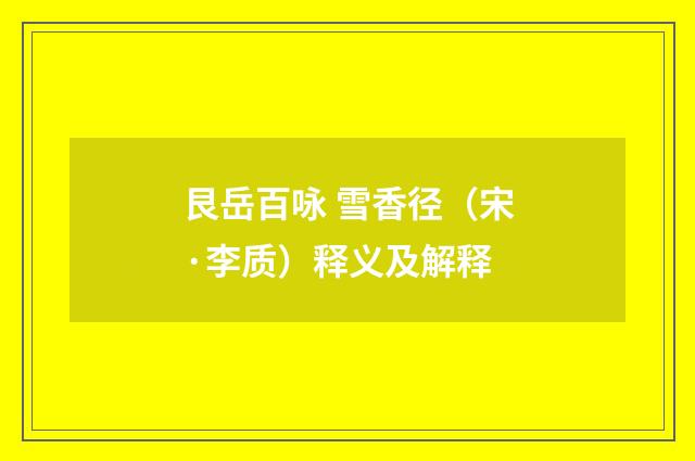 艮岳百咏 雪香径（宋·李质）释义及解释